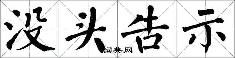 翁闿运没头告示楷书怎么写