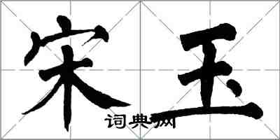 翁闿运宋玉楷书怎么写