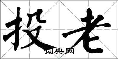 翁闿运投老楷书怎么写