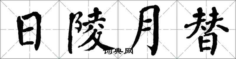 翁闿运日陵月替楷书怎么写