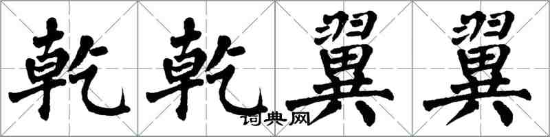 翁闿运乾乾翼翼楷书怎么写