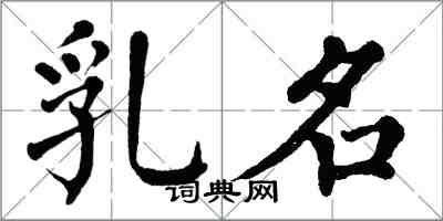 翁闿运乳名楷书怎么写