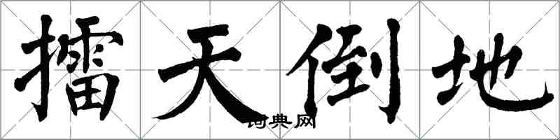 翁闿运擂天倒地楷书怎么写
