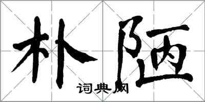 翁闿运朴陋楷书怎么写