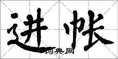 翁闿运进帐楷书怎么写