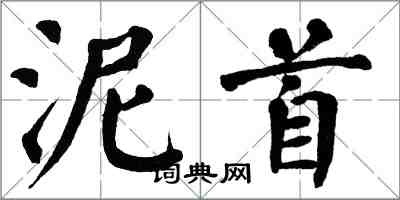 翁闿运泥首楷书怎么写