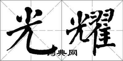 翁闿运光耀楷书怎么写