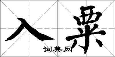 翁闿运入粟楷书怎么写