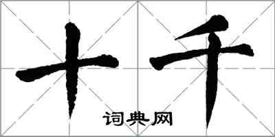 翁闿运十千楷书怎么写