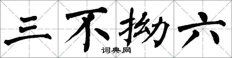 翁闿运三不拗六楷书怎么写