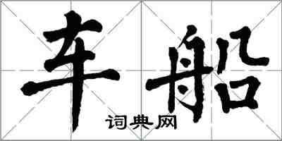 翁闿运车船楷书怎么写