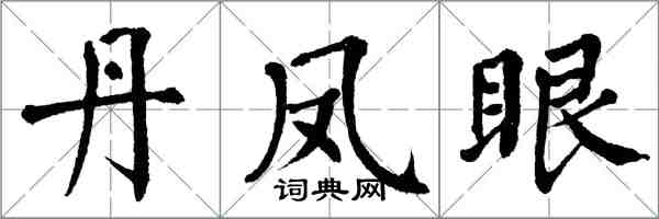 翁闿运丹凤眼楷书怎么写