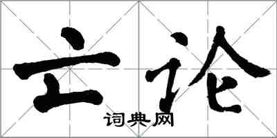 翁闿运亡论楷书怎么写