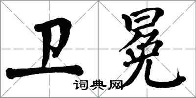 翁闿运卫冕楷书怎么写