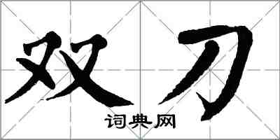 翁闿运双刀楷书怎么写
