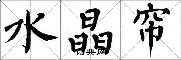 翁闿运水晶帘楷书怎么写