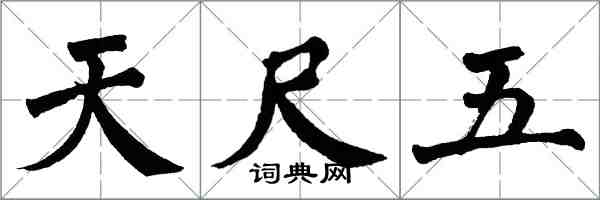 翁闿运天尺五楷书怎么写