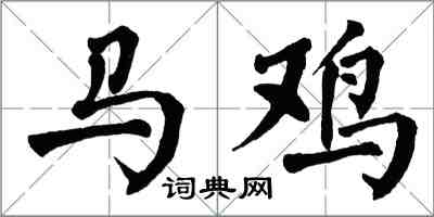 翁闿运马鸡楷书怎么写