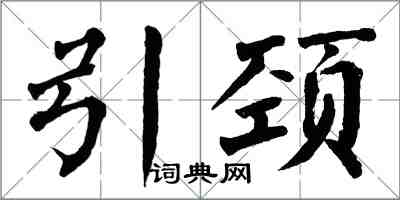 翁闿运引颈楷书怎么写