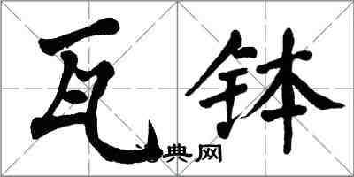 翁闿运瓦钵楷书怎么写