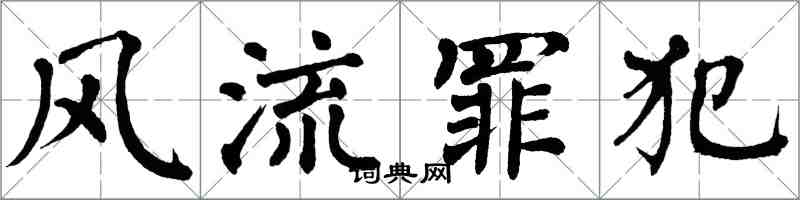 翁闿运风流罪犯楷书怎么写