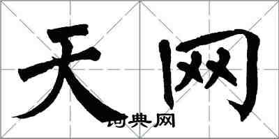 翁闿运天网楷书怎么写