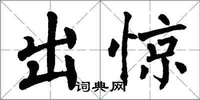 翁闿运出惊楷书怎么写