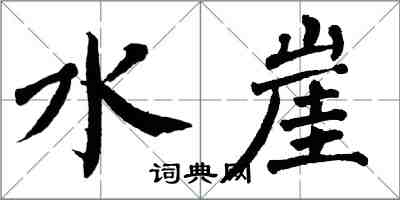 翁闿运水崖楷书怎么写