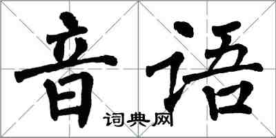 翁闿运音语楷书怎么写