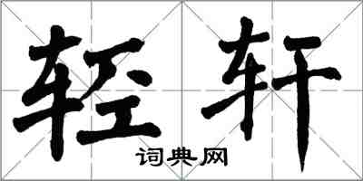 翁闿运轻轩楷书怎么写