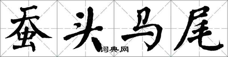 翁闿运蚕头马尾楷书怎么写