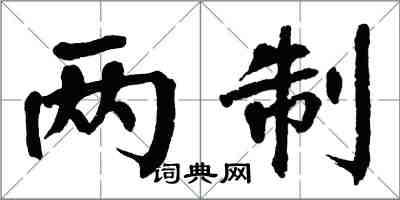 翁闿运两制楷书怎么写