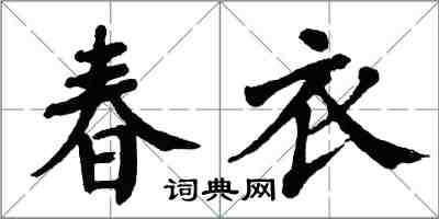 翁闿运春衣楷书怎么写