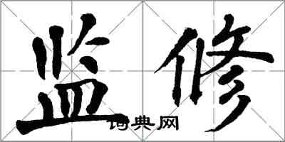 翁闿运监修楷书怎么写