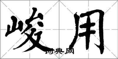 翁闿运峻用楷书怎么写