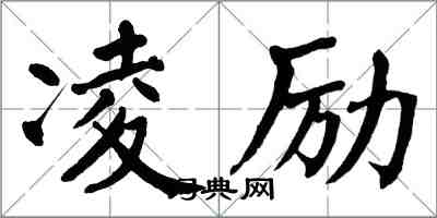 翁闿运凌励楷书怎么写