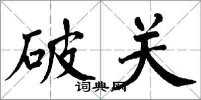 翁闿运破关楷书怎么写