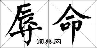 翁闿运辱命楷书怎么写