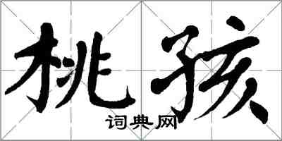 翁闿运桃孩楷书怎么写