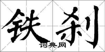 翁闿运铁刹楷书怎么写