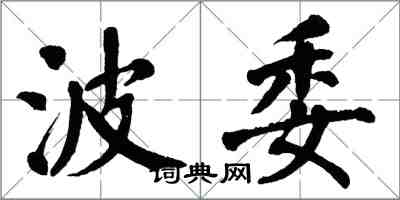 翁闿运波委楷书怎么写