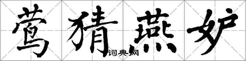 翁闿运莺猜燕妒楷书怎么写