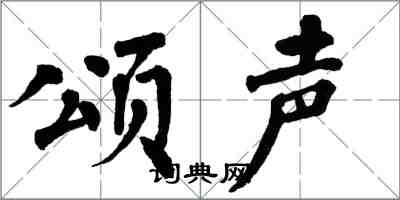 翁闿运颂声楷书怎么写
