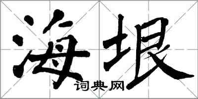 翁闿运海垠楷书怎么写