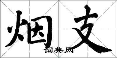 翁闿运烟支楷书怎么写