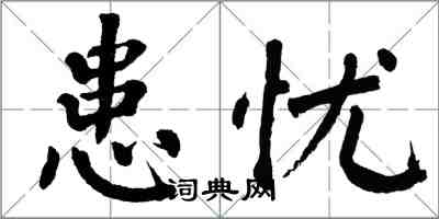 翁闿运患忧楷书怎么写