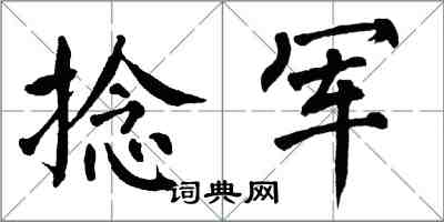 翁闿运捻军楷书怎么写