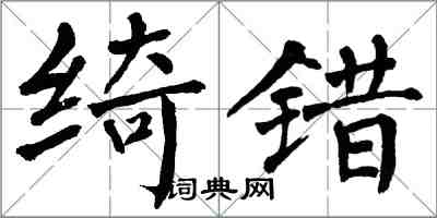 翁闿运绮错楷书怎么写