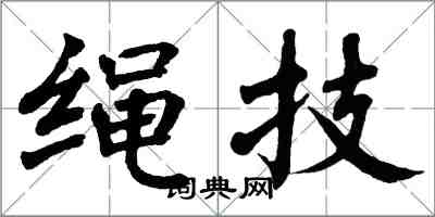 翁闿运绳技楷书怎么写