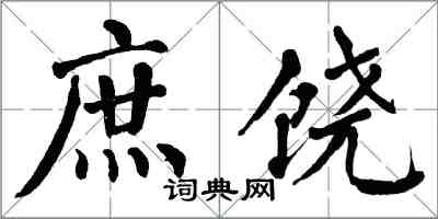 翁闿运庶饶楷书怎么写